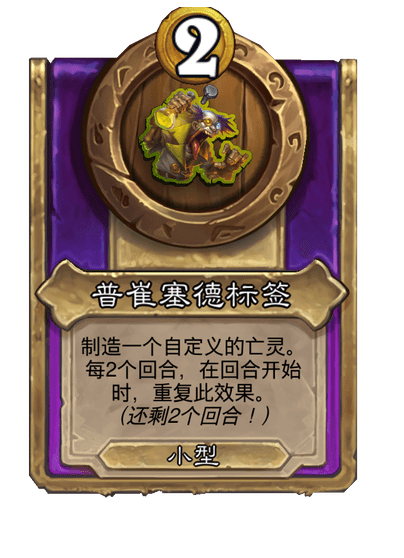 炉石传说酒馆战棋新小饰品普崔塞德标签介绍