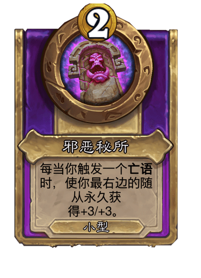 炉石传说酒馆战棋新小饰品邪恶秘所介绍