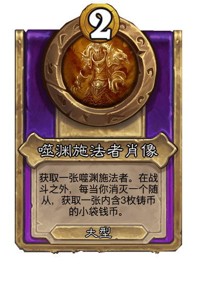 炉石传说酒馆战棋新大饰品噬渊施法者肖像介绍