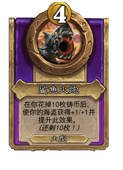 炉石传说酒馆战棋新大饰品鲨鱼火炮介绍