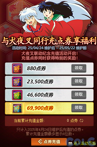 DNF犬夜叉同行充点券享福利活动攻略