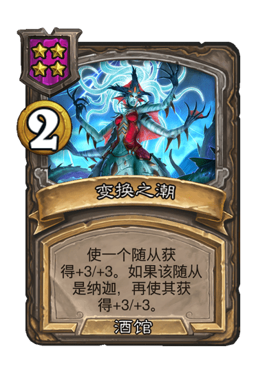 炉石传说酒馆战棋新酒馆法术变换之潮介绍