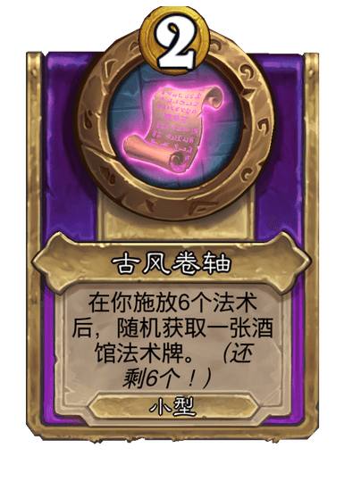 炉石传说酒馆战棋新小饰品古风卷轴介绍