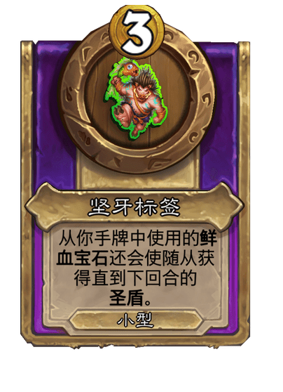 炉石传说酒馆战棋新小饰品坚牙标签介绍