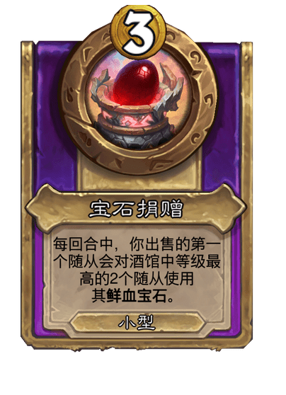 炉石传说酒馆战棋新小饰品宝石捐赠介绍