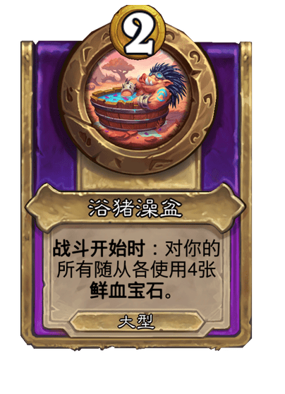 炉石传说酒馆战棋新大饰品浴猪澡盆介绍