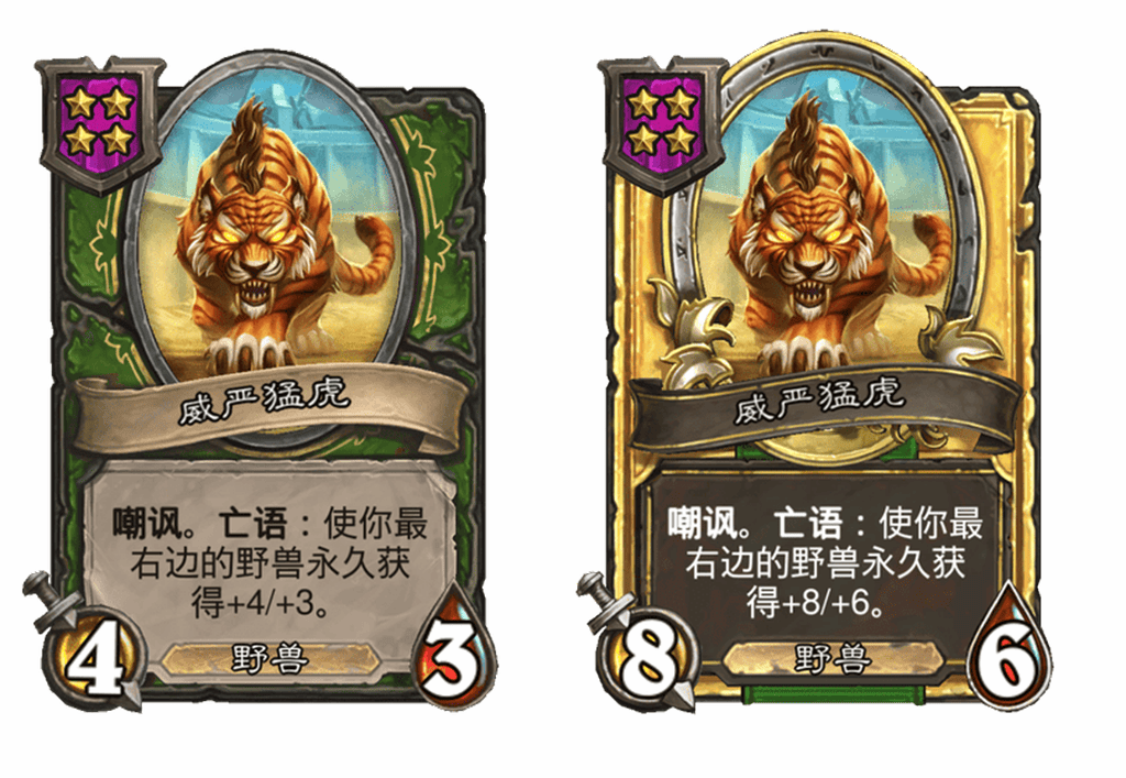 炉石传说酒馆战棋新随从威严猛虎介绍