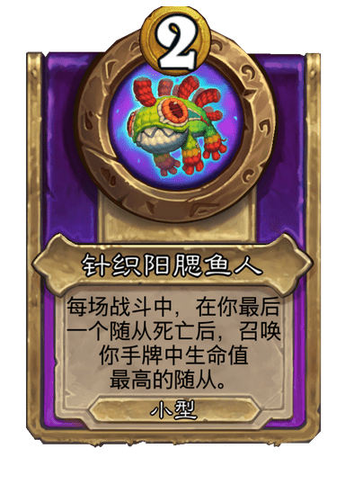 炉石传说酒馆战棋新小饰品针织阳鳃鱼人介绍