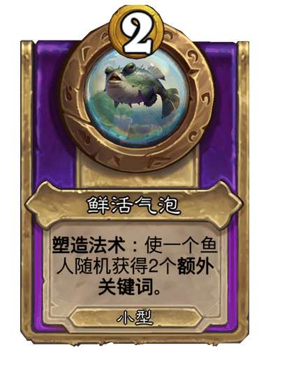 炉石传说酒馆战棋新小饰品鲜活气泡介绍