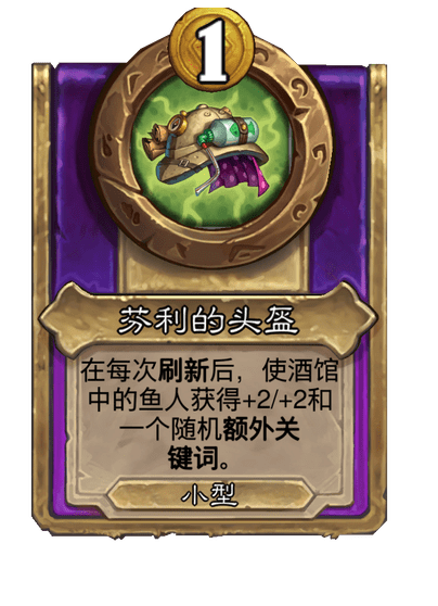 炉石传说酒馆战棋新小饰品芬利的头盔介绍