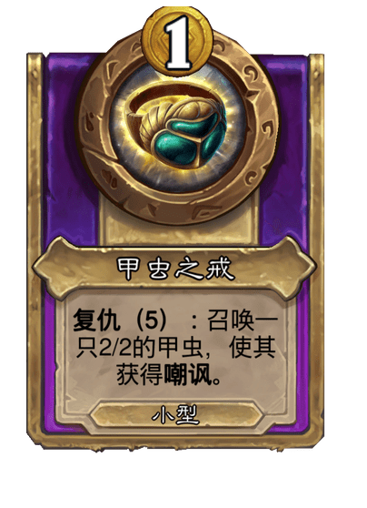 炉石传说酒馆战棋新小饰品甲虫之戒介绍