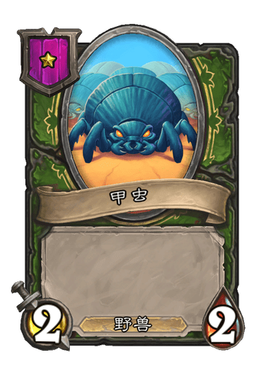 炉石传说酒馆战棋新小饰品甲虫之戒介绍