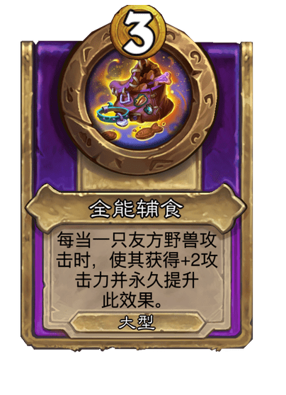 炉石传说酒馆战棋新大饰品全能辅食介绍