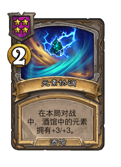 炉石传说酒馆战棋新酒馆法术元素协调介绍