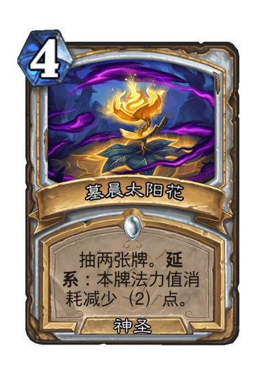 炉石传说墓晨太阳花卡牌图鉴