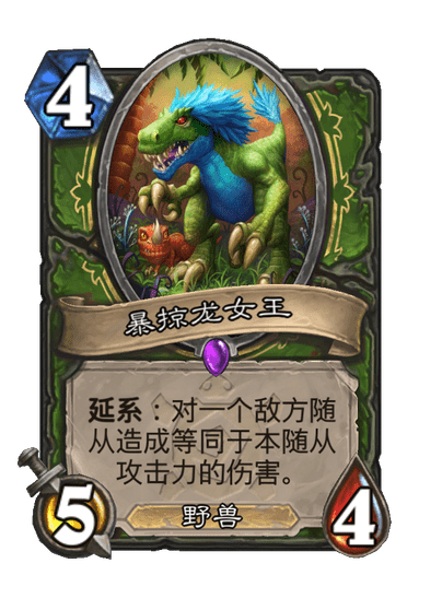 炉石传说暴掠龙女王卡牌图鉴