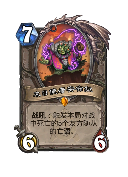 炉石传说末日使者安布拉卡牌图鉴