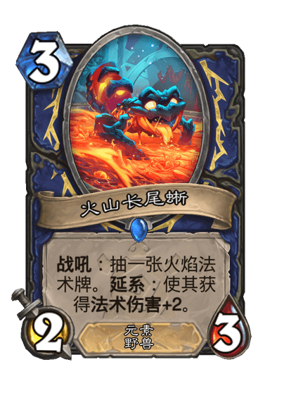 炉石传说火山长尾蜥卡牌图鉴