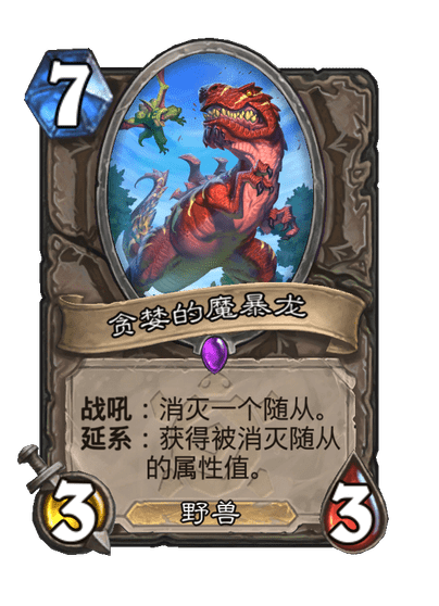 炉石传说贪婪的魔暴龙卡牌图鉴