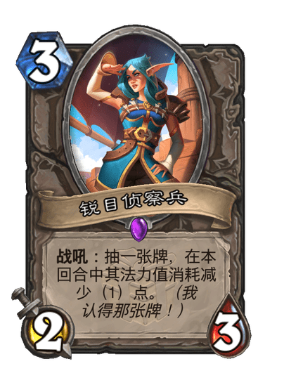 炉石传说锐目侦察兵卡牌图鉴