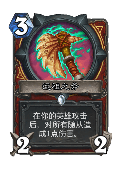 炉石传说远祖之斧卡牌图鉴