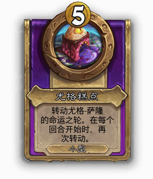 炉石传说酒馆战棋小饰品尤格糕点效果介绍
