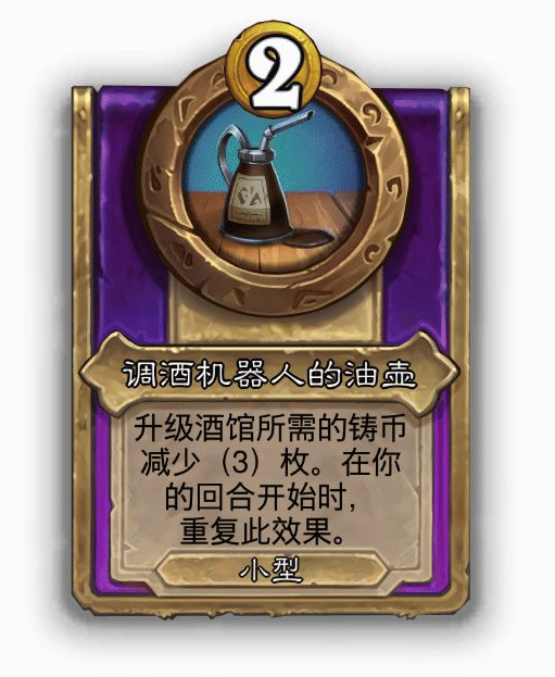 炉石传说酒馆战棋小饰品调酒机器人的油壶效果介绍