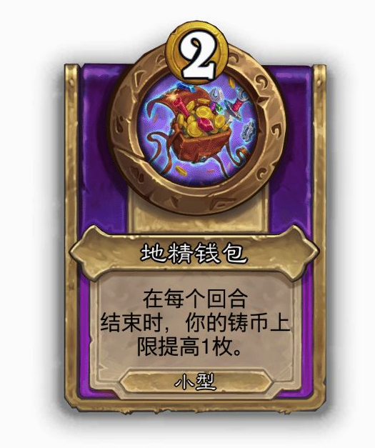 炉石传说酒馆战棋小饰品地精钱包效果介绍