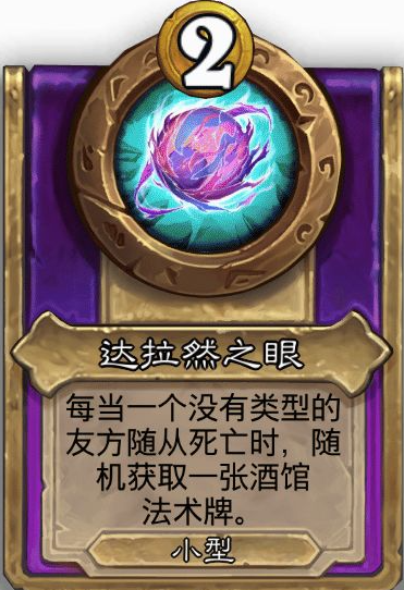 炉石传说酒馆战棋小饰品达拉然之眼效果介绍