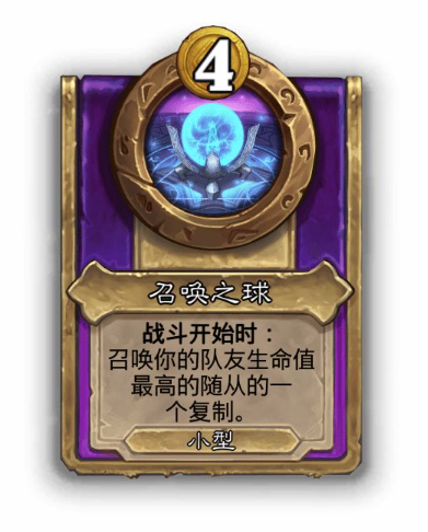 炉石传说酒馆战棋小饰品召唤之球效果介绍