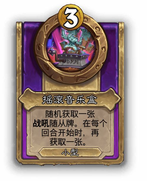 炉石传说酒馆战棋小饰品摇滚音乐盒效果介绍