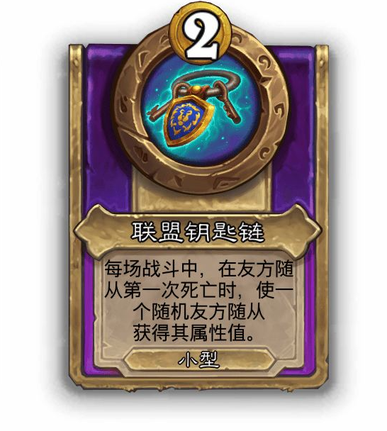 炉石传说酒馆战棋小饰品联盟钥匙链效果介绍