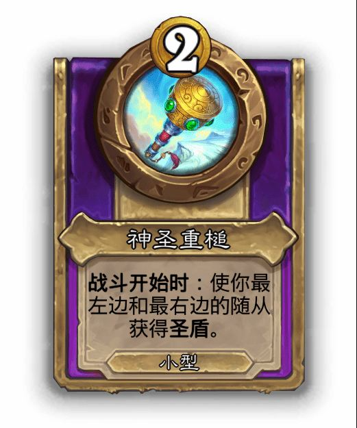 炉石传说酒馆战棋小饰品神圣重槌效果介绍