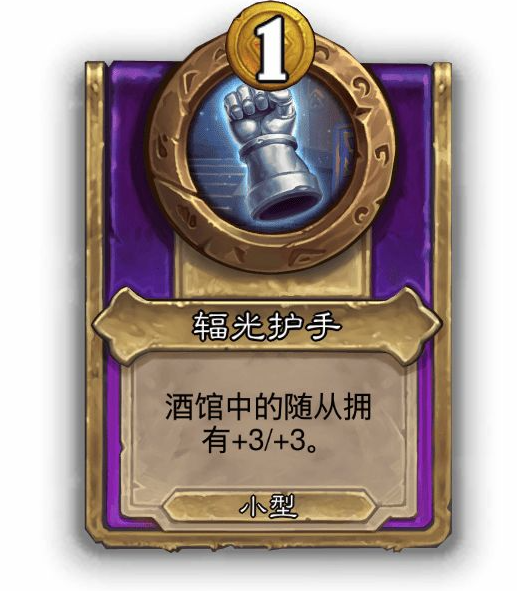 炉石传说酒馆战棋小饰品辐光护手效果介绍