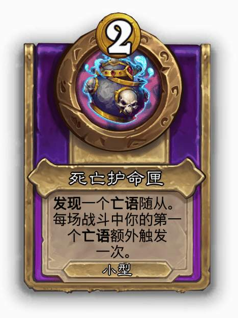 炉石传说酒馆战棋小饰品死亡护命匣效果介绍
