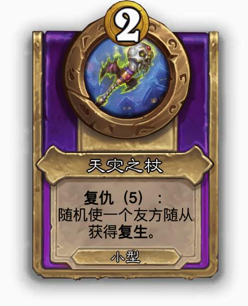 炉石传说酒馆战棋小饰品天灾之杖效果介绍