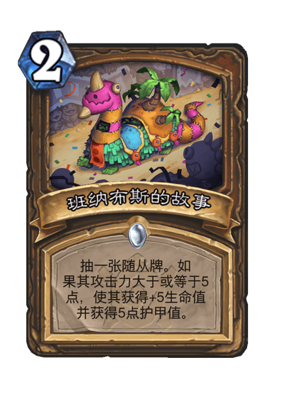 炉石传说班纳布斯的故事卡牌图鉴