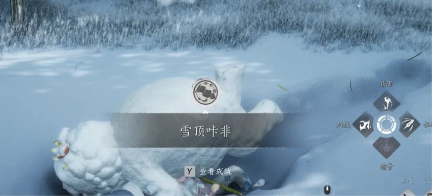 燕云十六声雪顶咔非成就攻略