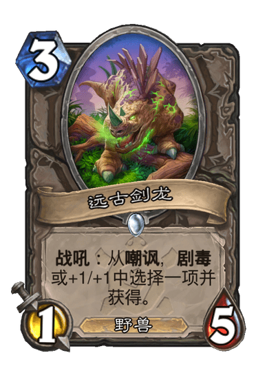 炉石传说远古剑龙卡牌图鉴
