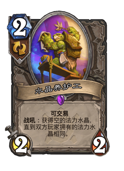 炉石传说水晶养护工卡牌图鉴