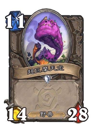 炉石传说超巨摩天龙卡牌图鉴
