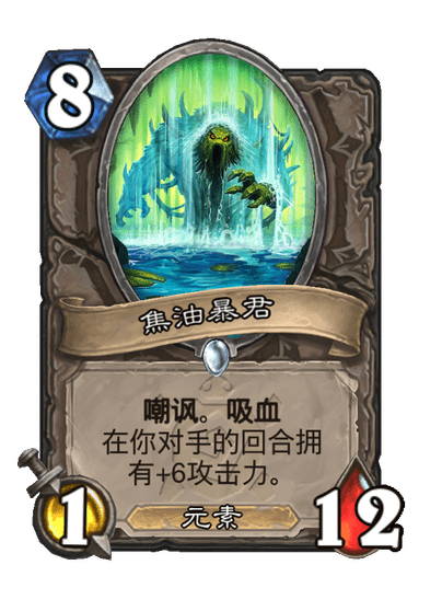 炉石传说焦油暴君卡牌图鉴