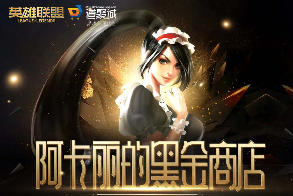 《LOL》2025年5月阿卡丽的黑金商店网址