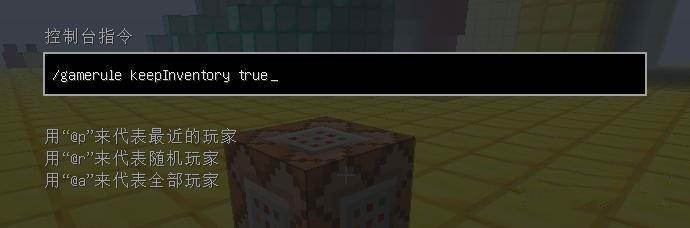 我的世界死亡不掉落怎么启动