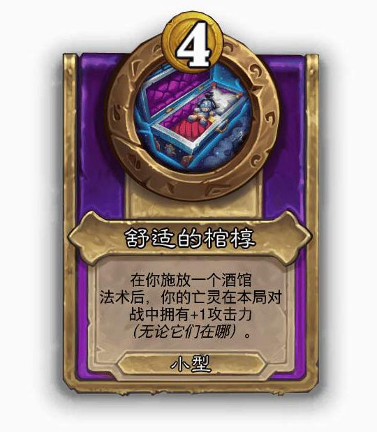 炉石传说酒馆战棋小饰品舒适的棺椁效果介绍