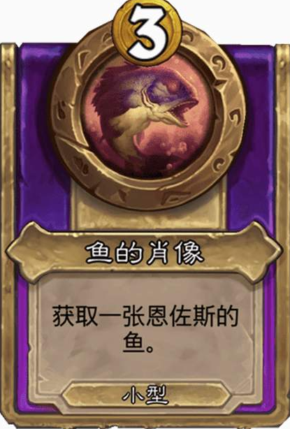炉石传说酒馆战棋小饰品鱼的肖像效果介绍