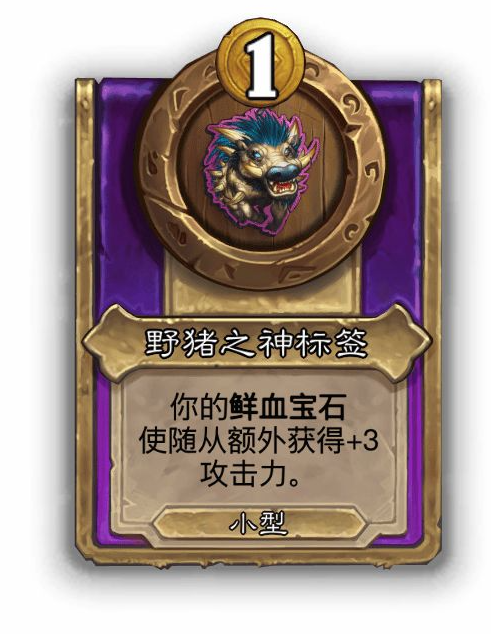 炉石传说酒馆战棋小饰品野猪之神标签效果介绍