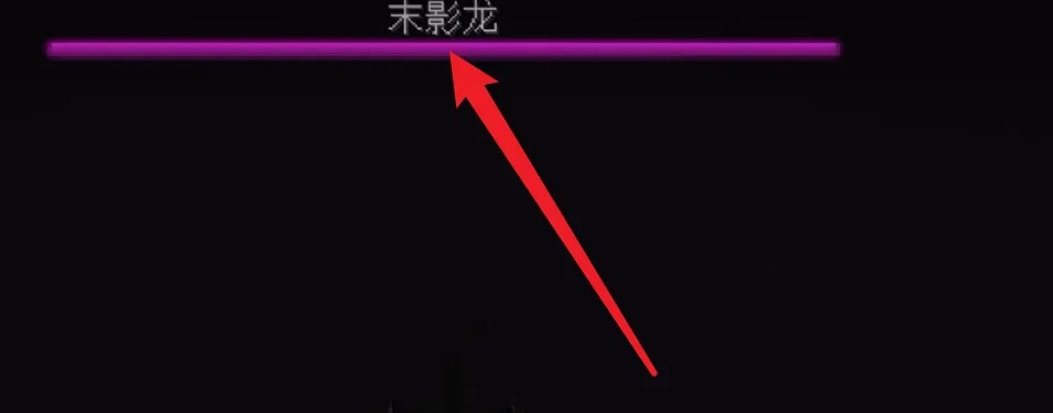 我的世界如何复活末影龙