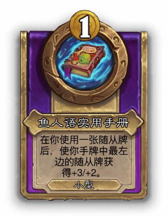 炉石传说酒馆战棋小饰品鱼人语实用手册效果介绍
