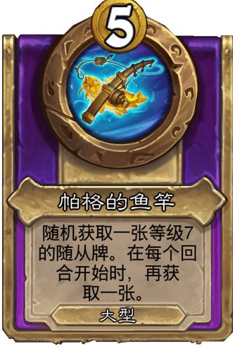 炉石传说酒馆战棋大饰品帕格的鱼竿效果介绍